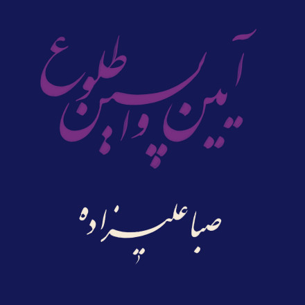 Saba Alizadeh: Rituals of the Last Dawn